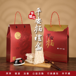 【客製化｜平安麵禮盒】伴手禮神明祝壽拜拜普渡法會供品素食關廟麵蕎麥拉麵茗水月祈福文創廟宇文創團體客製化訂製設計禮品贈品