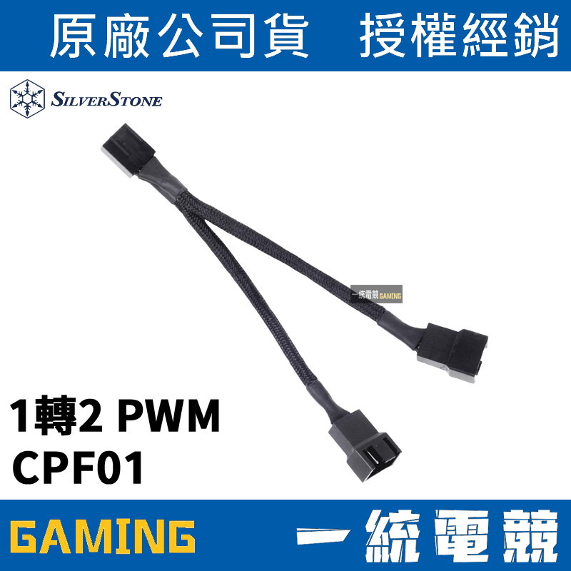 【一統電競】銀欣 SilverStone SST-CPF01 CPF01 1轉2 一對二 分接線 PWM 風扇電源擴充線