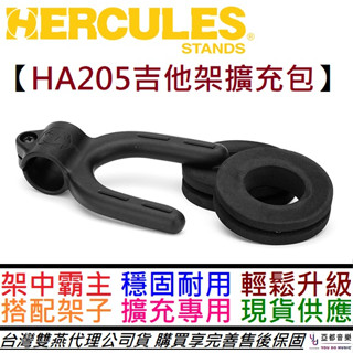 Hercules HA205 吉他架 擴充套組 適用於 GS525B GS523B 可擴充至10隻