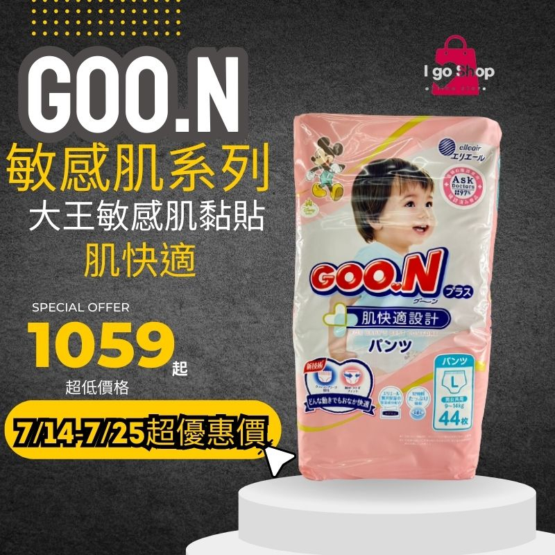 現貨 免運 GOO.N 大王 尿布 日本 境內版 敏感肌 肌快適