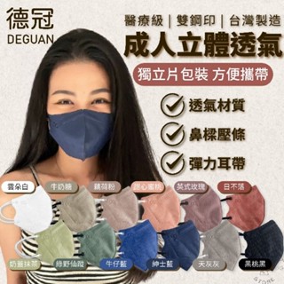 【臺灣製造、現貨】德冠3D醫療口罩 成人立體3D 3D立體口罩 醫療口罩 不脫妝口罩