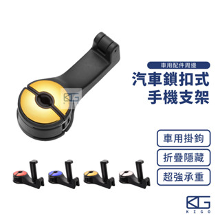 現貨🚀車用手機架 後座手機支架 手機架 手機座 頭枕手機架 車用掛勾 鎖扣式掛勾 多功能掛勾 置物掛勾 鎖扣式多功能掛鉤