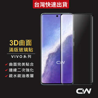 VIVO 3D滿版玻璃貼 螢幕保護貼適用X100 V30 V29 V27 V25 Pro X90 X80 X70 5G