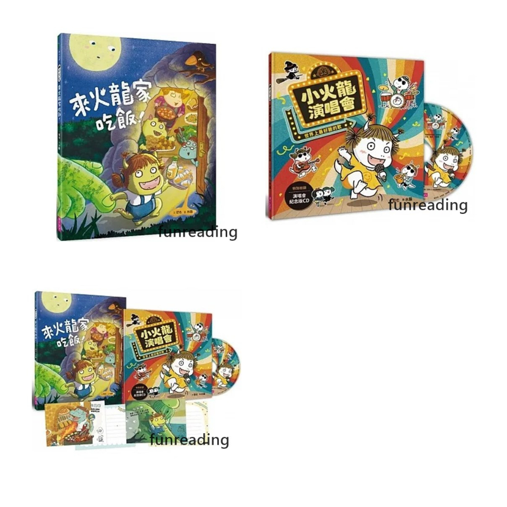 【親子天下】小火龍演唱會 世界上最好聽的歌  小火龍1 來火龍家吃飯 歡樂成雙小火龍繪本套組