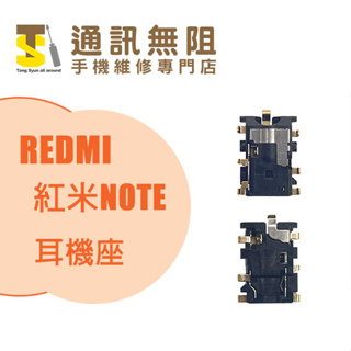 【通訊無阻】 MI 小米 REDMI 紅米 NOTE 耳機座 100%全新 公司貨 手機零件