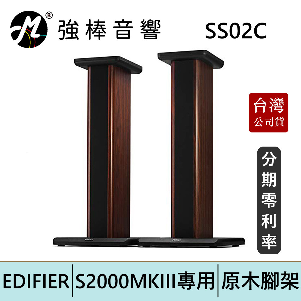 EDIFIER 漫步者 SS02C S2000MKIII 專用腳架 音響 喇叭 台灣公司貨 | 強棒電子