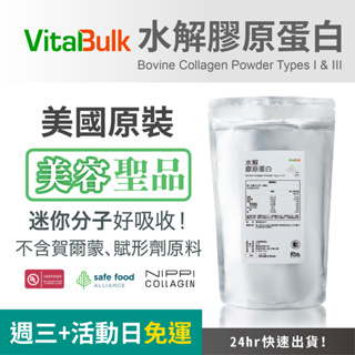 美國原裝進口 VitalBulk 水解膠原蛋白 Collagen 第一型+第三型 女性保健 美肌保健食品 養顏美容