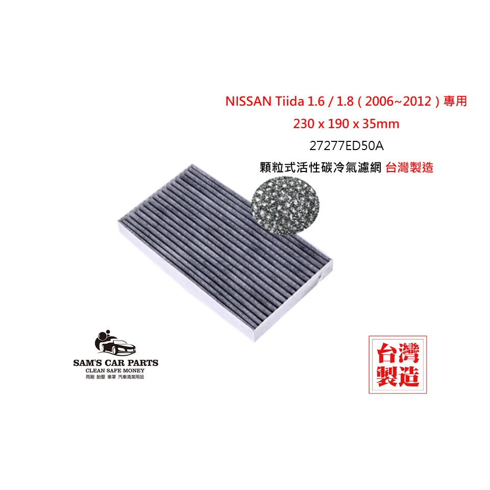 適用於NISSAN Tiida 1.6 / 1.8 (2006~2012)原廠型活性碳(真椰殼)冷氣濾網