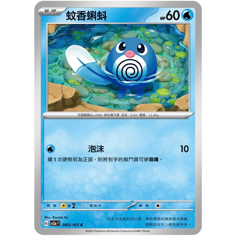 [業餘休閒］寶可夢 PTCG 060 蚊香蝌蚪  151  SV2A  寶可夢卡牌 中文版