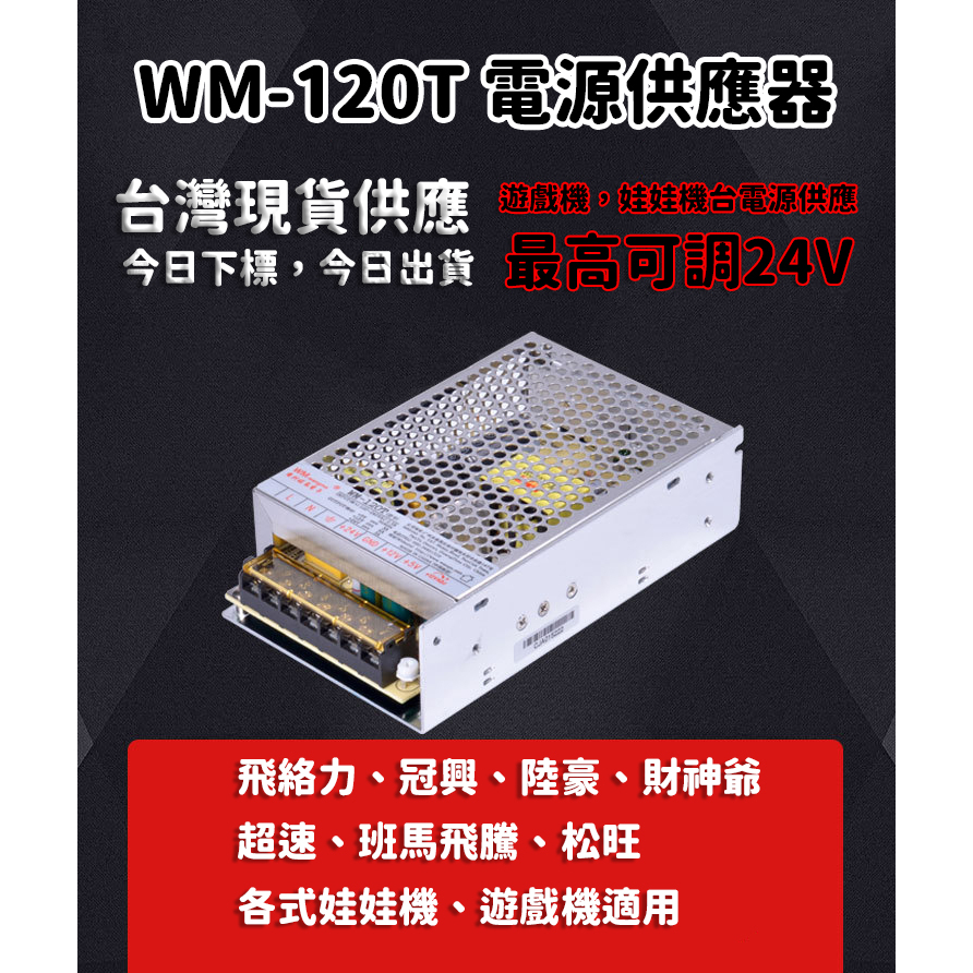 台灣現貨 旺馬 WM-120T 娃娃機電源供應器 電供 24V 兌幣機 娃娃機加大電供 適用迷你娃娃機