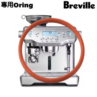【臺製食品級】breville BES980XL 咖啡機 維修O圈 食品級 專用o環 墊圈 o圈 密封圈 DIY 漏水