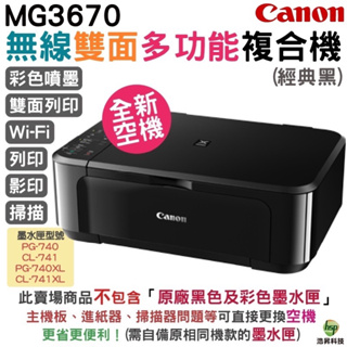 Canon PIXMA MG3670 無線多功能相片複合機 空機不含墨水匣《我是空機不含原廠墨水匣》