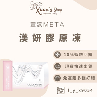 渼妍膠原凍Meta萱漾/膠原蛋白/果凍/膠原果凍/膠原蛋白果凍/冰淇淋酵素飲5盒🉑️代理［🉑️刷卡］