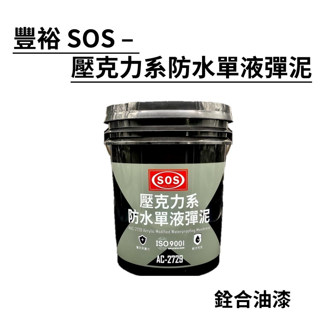 [新竹銓合油漆] 豐裕 SOS 壓克力系防水單液彈泥 AC-2729 夾層型防水 浴廁防水 防水中塗