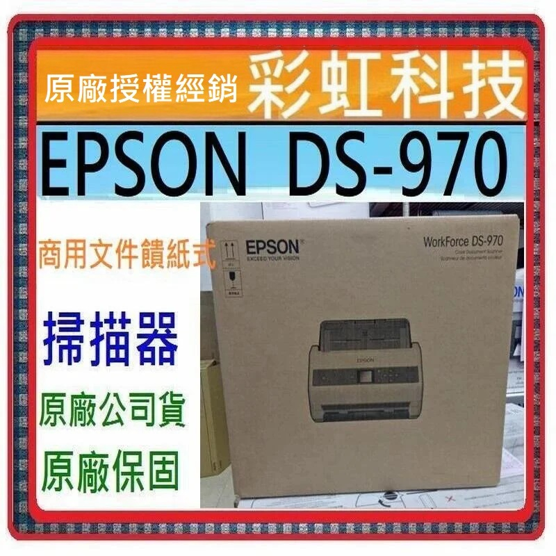 含稅免運+原廠保固* Epson DS-970 商用文件饋紙式掃描器 DS970 公司貨