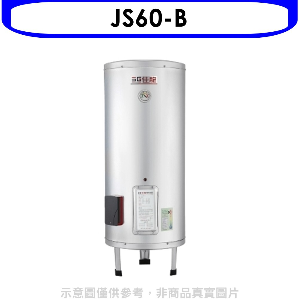 《再議價》 佳龍【JS60-B】60加侖儲備型電熱水器立地式熱水器(全省安裝)