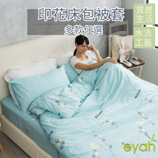 【eyah】身隨柳枝 台灣製造水洗綿工藝印花床包枕套/被套組 舒適透氣 材質柔順敏感肌