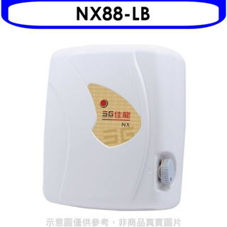 《再議價》 佳龍【NX88-LB】即熱式瞬熱式自由調整水溫熱水器內附漏電斷路器系列(全省安裝)