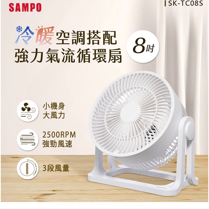 SAMPO聲寶SK-TC08S 8吋循環扇