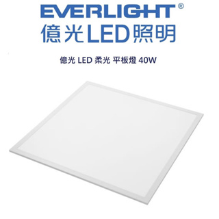 含稅 EVERLIGHT 億光 LED 直下式平板燈 2x2尺 40W 輕鋼架燈 (黃光/自然光/白光)全電壓
