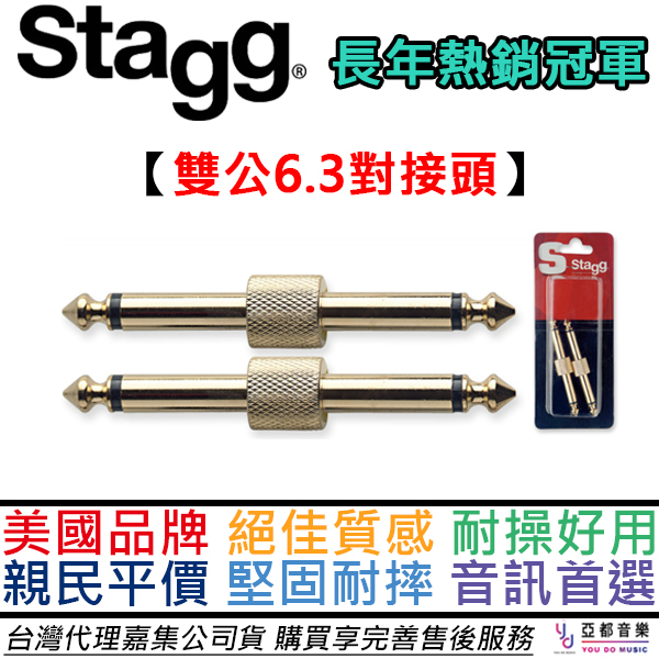 比利時 Stagg 6.3-6.3(TS) 雙公 轉接頭 一組兩顆 效果器 導線 串接 省空間 無耗損 鍍金 公司貨