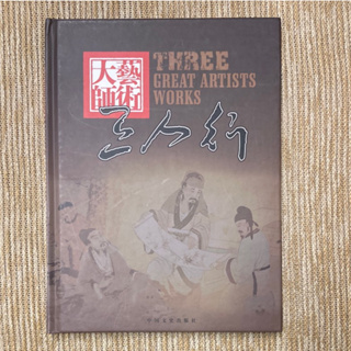 藝術大師三人行：范曾、陳美祥、劉大為│中國文史／詩書畫聯展專輯│中華新文教協進會／簡品淑水墨作品集──山水寄情