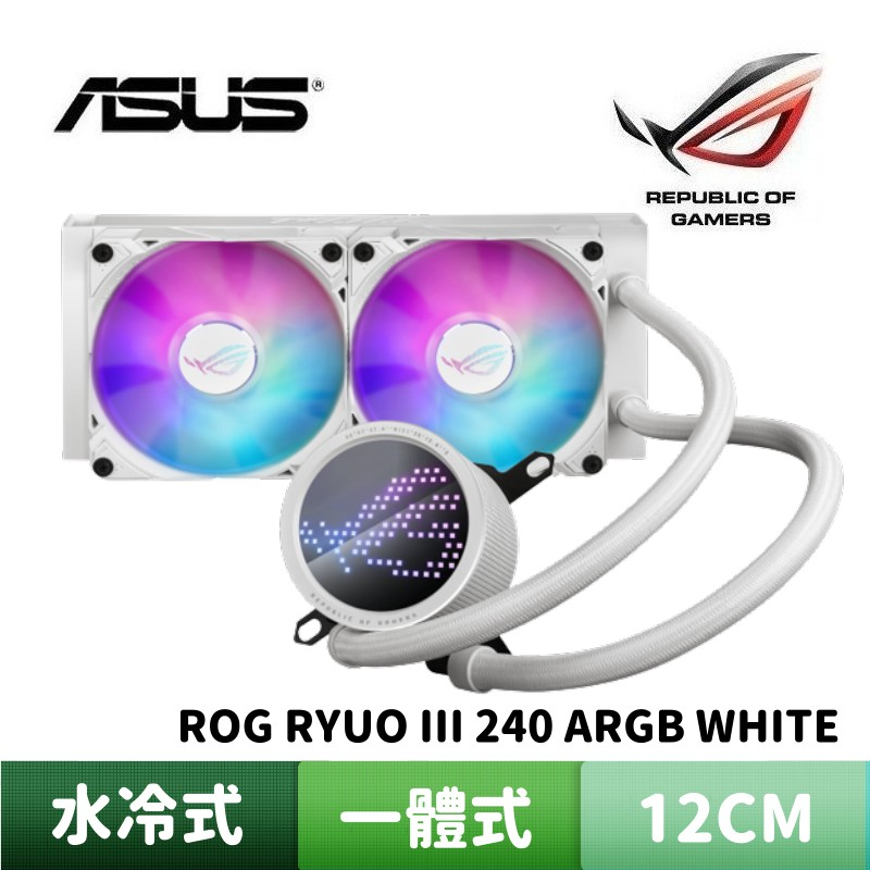 ASUS 華碩 ROG RYUO III 240 ARGB WHITE EDITION 白龍王三代 一體式 水冷式散熱器