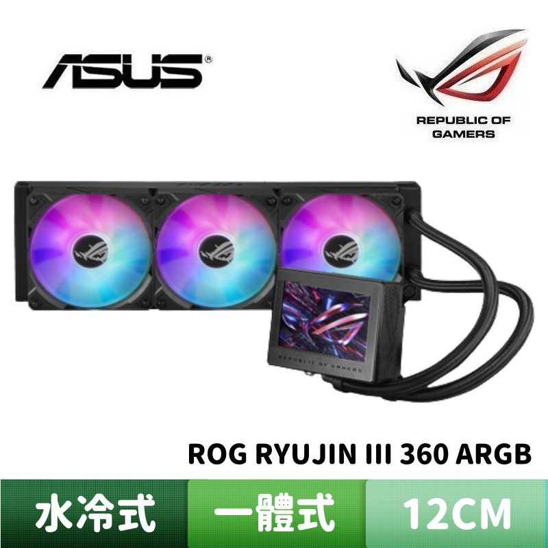 ASUS 華碩 ROG RYUJIN III 360 ARGB  龍神三代 一體式水冷散熱器