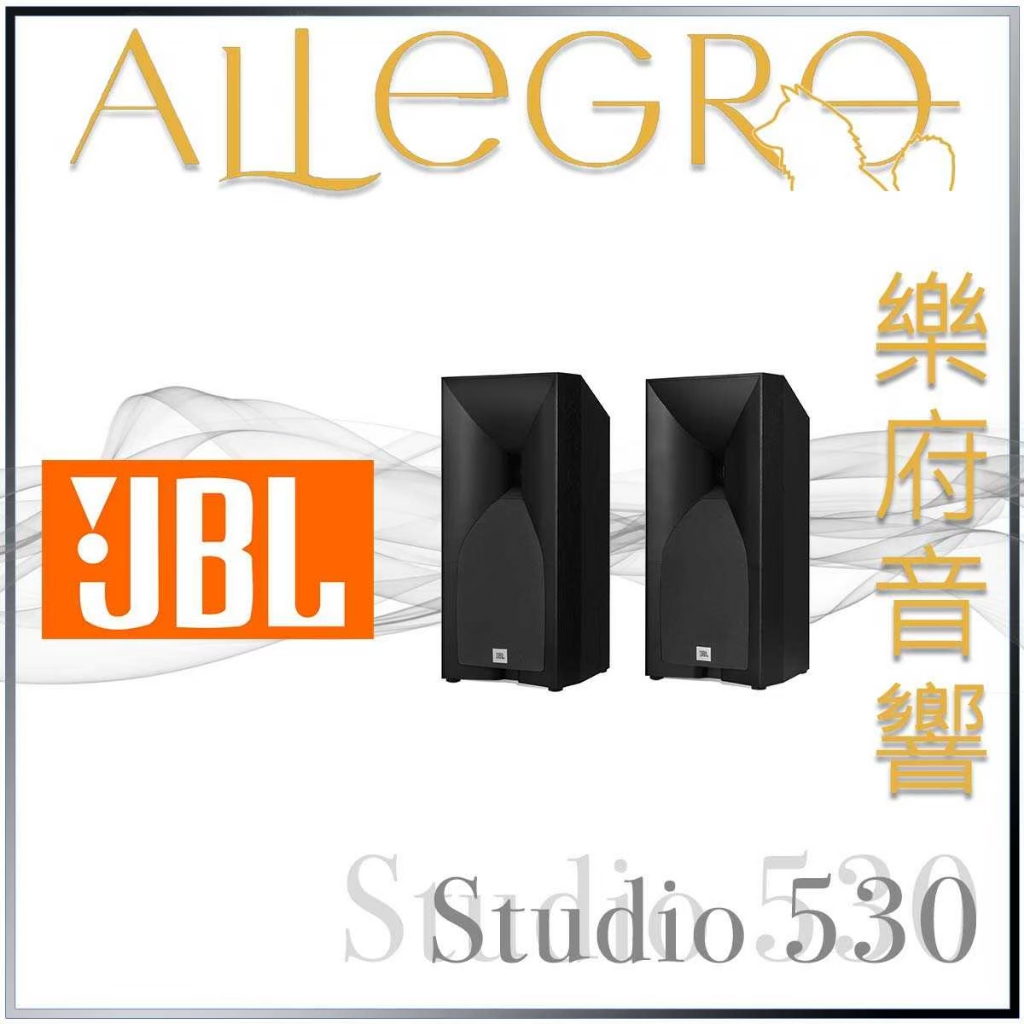 樂府音響｜JBL Studio 530 書架喇叭｜台北音響專賣店