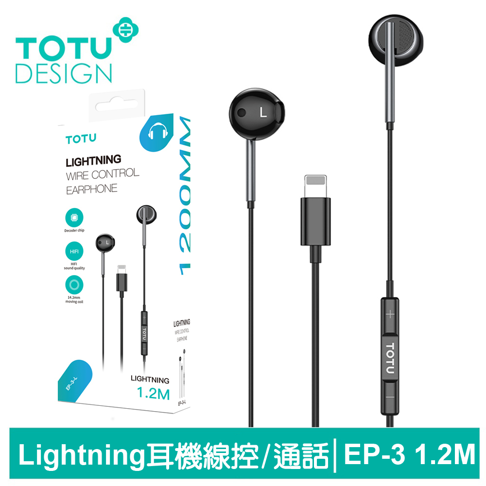 TOTU Lightning/iPhone耳機線控高清通話麥克風 EP-3系列 1.2M 拓途