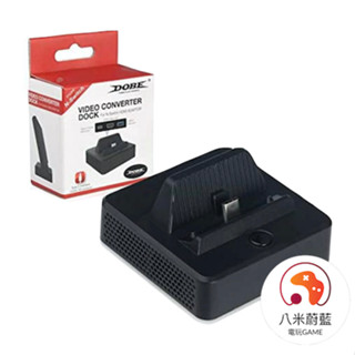 【八米蔚藍】NS 任天堂 Switch DOBE 轉接底座 攜帶底座 迷你NS電視底座 HDMI影片轉換器 一代 電玩