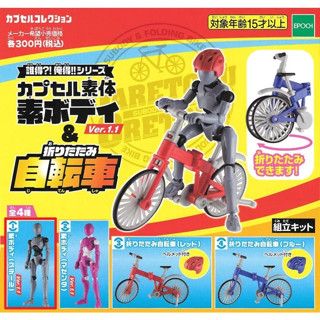 EPOCH 轉蛋 扭蛋 誰得俺得系列-人形&折疊腳踏車-灰色人偶