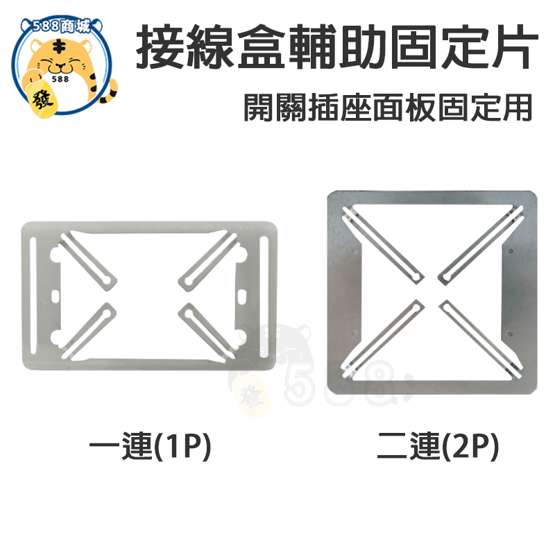 接線盒輔助固定片 開關插座固定架 蓋片固定架 斷耳固定片 開關插座固定架 簡易接線盒蓋片固定架 1P、2P