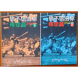 絕版 棒球 信不信由你 棒球篇1+2 兩冊合售 麥田出版 有黃斑【明鏡二手書】