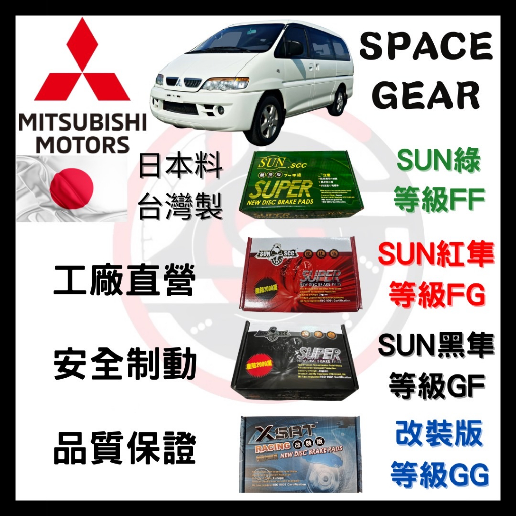 汽車 來令片 車用 煞車皮 SUN隼SCC 三菱 Mitsubishi 休閒車SPACE GEAR 2.4、休閒車4WD