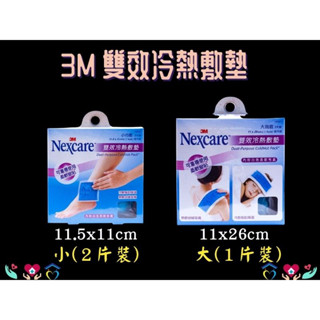 3M Nexcare 雙效冷熱敷墊 大塊敷(1片裝)/小巧敷(2片裝) 冰枕 熱敷 冰敷 16001 16002