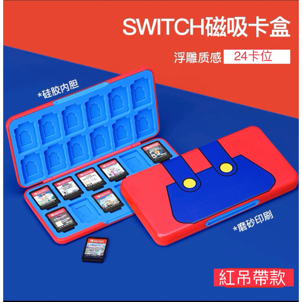 [預購]Switch 卡匣收納盒-紅吊帶款24卡匣格