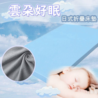 雲朵好眠記憶床墊．舒眠床墊．日式床墊．全程臺灣製造．附素色布套【名流寢飾】