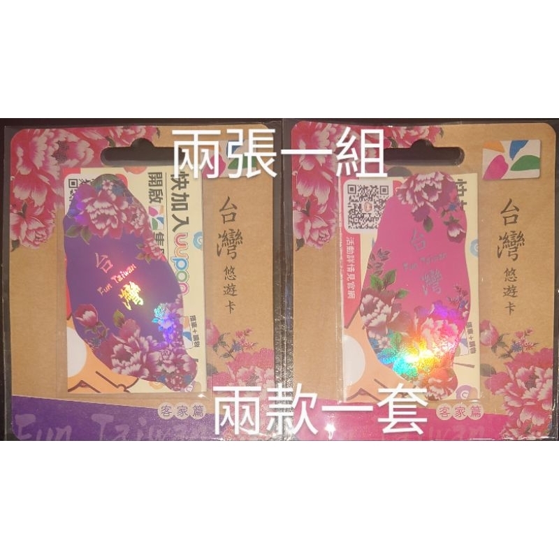Fun Taiwan 閃亮台灣悠遊卡 客家篇 粉色 紫色 花布 兩張一組 兩款一套