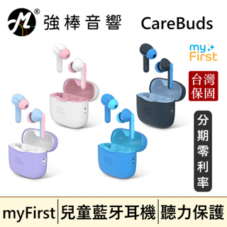 🔥現貨🔥 myFirst CareBuds 真無線藍牙兒童耳機 台灣總代理保固