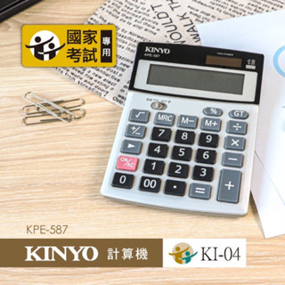 🏠友家文具坊🏠KINYO 耐嘉 12位元 桌上型 計算機 計算器 太陽能 鈕扣電池 國家考專用 KPE-587