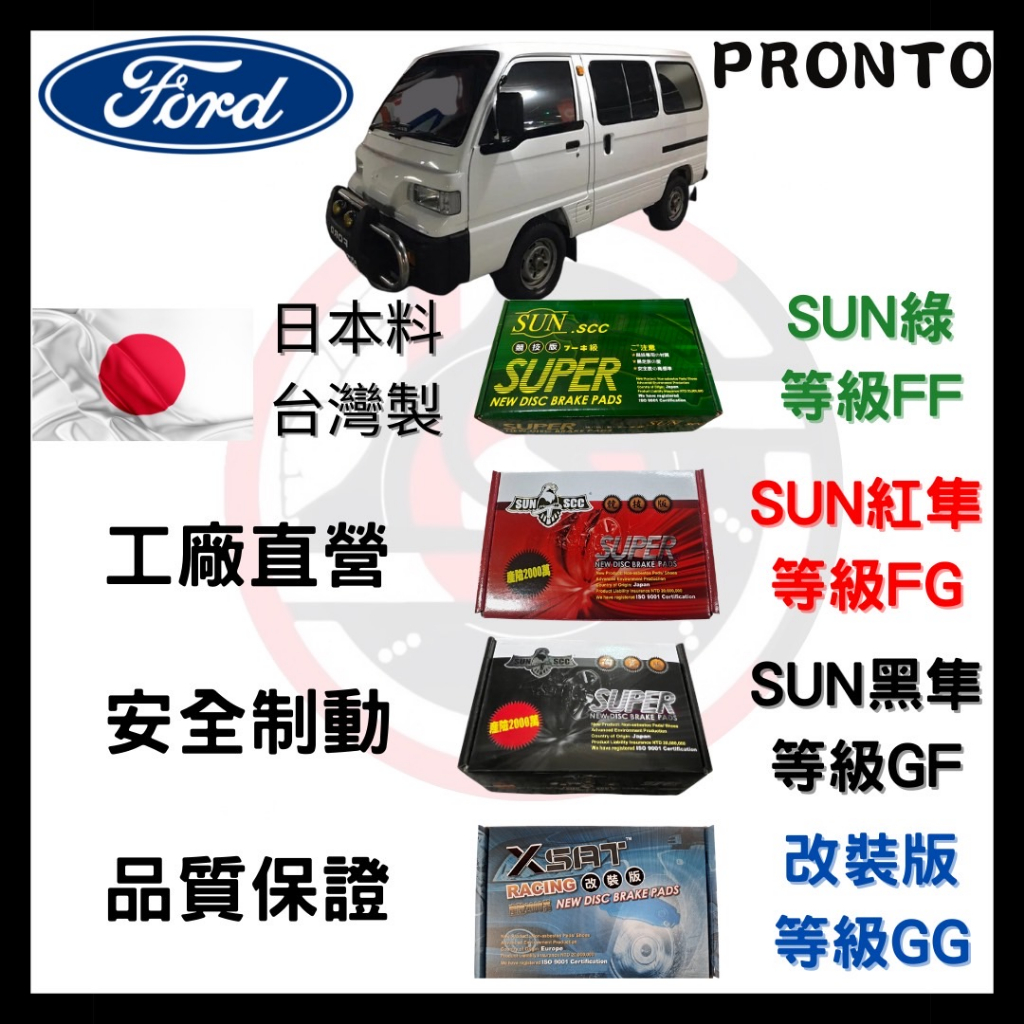 SUN隼SCC 福特 FORD 好幫手 PRONTO、PRZ 來令片 車用 煞車皮 前碟 後碟