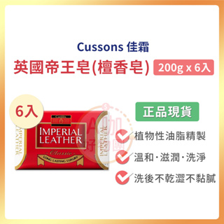 [台灣正品現貨][10倍蝦幣] Cussons 佳霜 帝王皂 200g 6入 IMPERIAL LEATHER 檀香皂