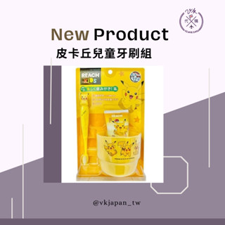 【現貨】 REACH兒童 皮卡丘牙刷+牙膏+漱口杯3件組 寶可夢牙刷 皮卡丘牙刷 兒童牙膏 皮卡丘漱口杯