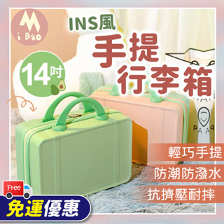 [蝦皮最便宜🔥]手提行李箱 行李箱 小行李箱 14吋 迷你行李箱 化妝箱 旅行箱 手提登機箱 手提箱 旅行收納
