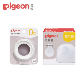 【pigeon貝親】 第三代寬口奶瓶蓋(透明)/第三代寬口奶瓶栓(白色)｜亮童寶貝