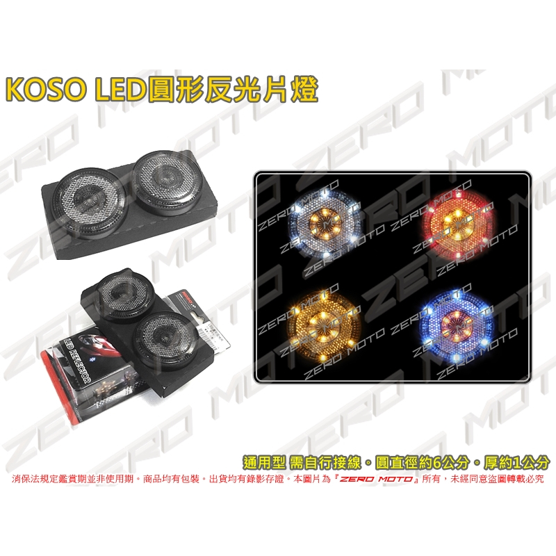 ZeroMoto☆KOSO LED圓形反光片 煞車燈 方向燈 勁戰,SMAX,FORCE,JETSL,DRG,KRV