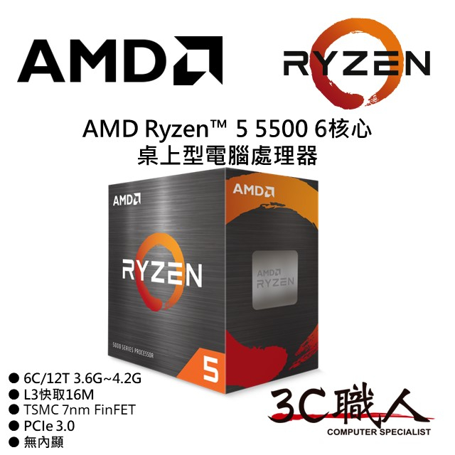 3C職人 AMD Ryzen™ 5 5500 處理器 R5 5500 6C/12T 7奈米 無內顯 代理盒裝