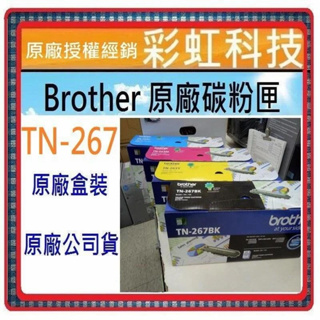 彩虹科技+含稅 Brother 原廠盒裝碳匣 TN267 TN-267 HL-L3270cdw MFC-L3750cdw