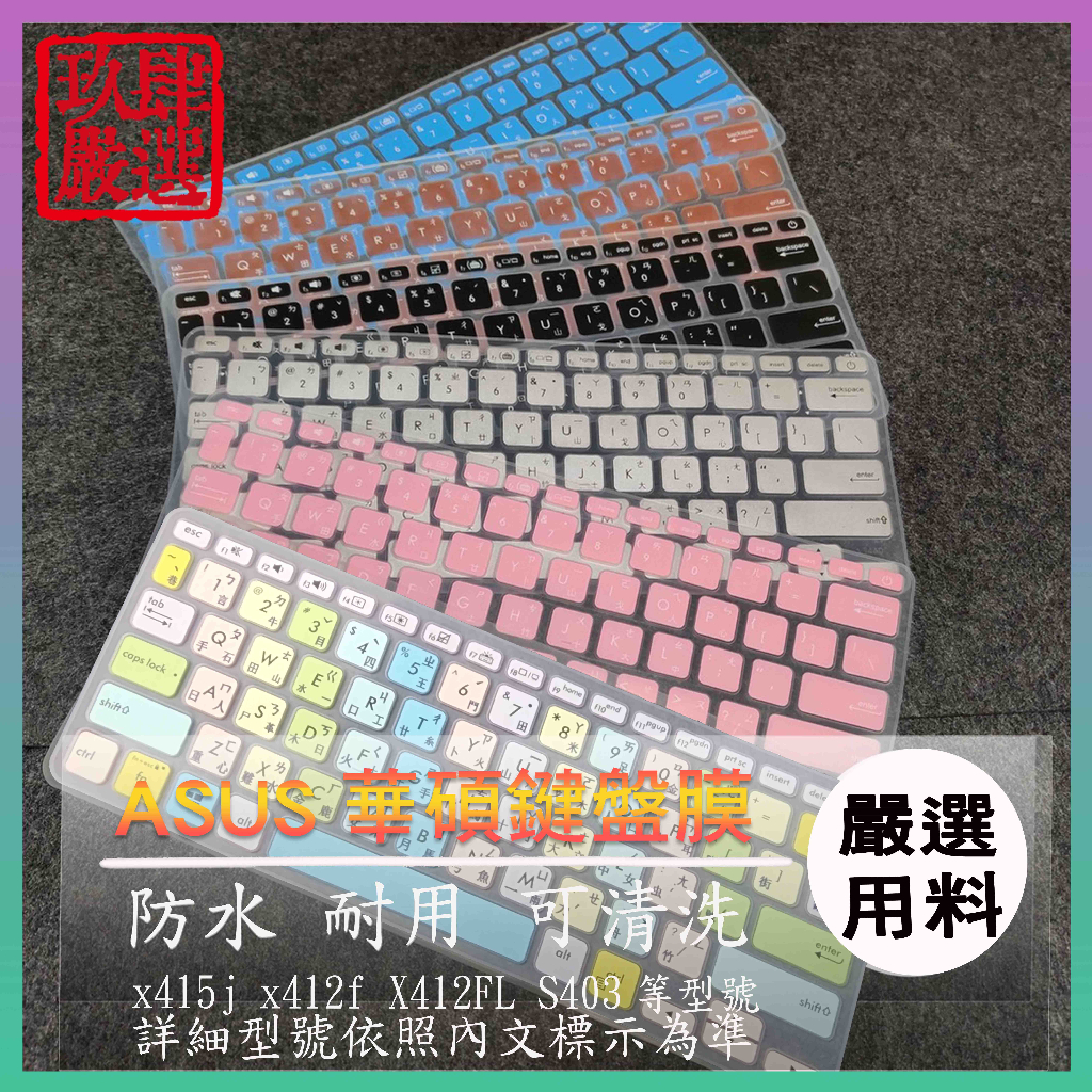華碩 VivoBook 14 x415j x412f X412FL S403 注音 防塵套 彩色鍵盤膜 鍵盤膜 鍵盤套